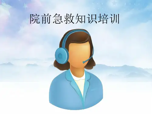 院前急救知识培训课件(完整版)