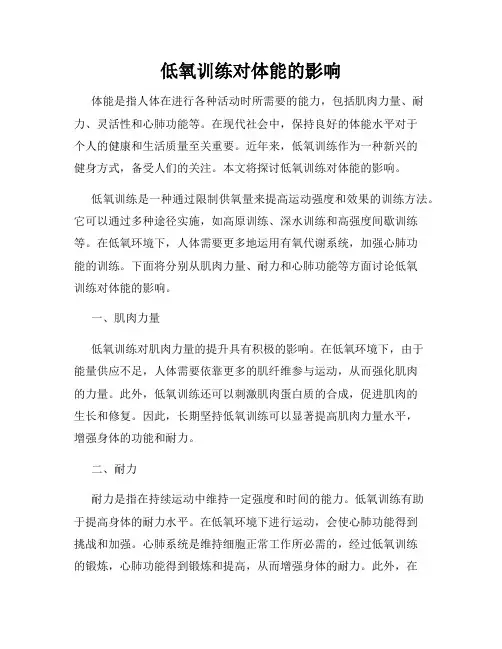 低氧训练对体能的影响