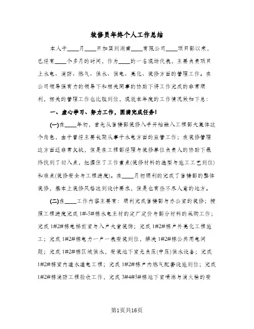 装修员年终个人工作总结(4篇)