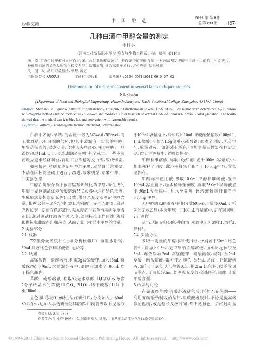 几种白酒中甲醇含量的测定