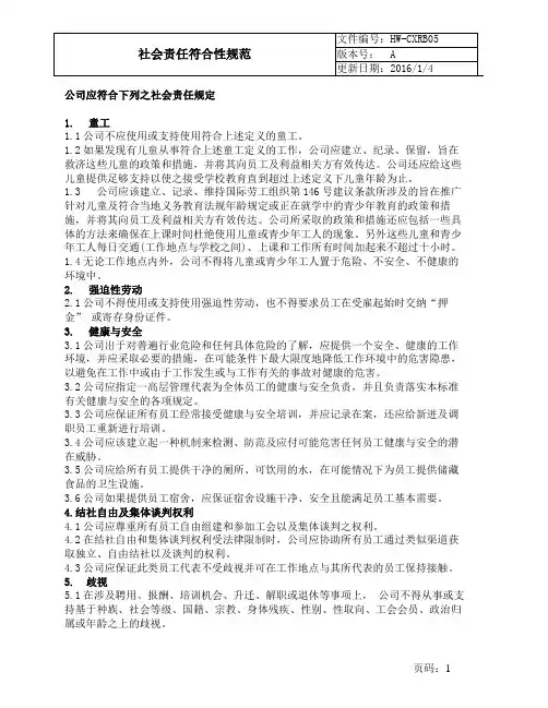 社会责任符合性规范(员工手册)
