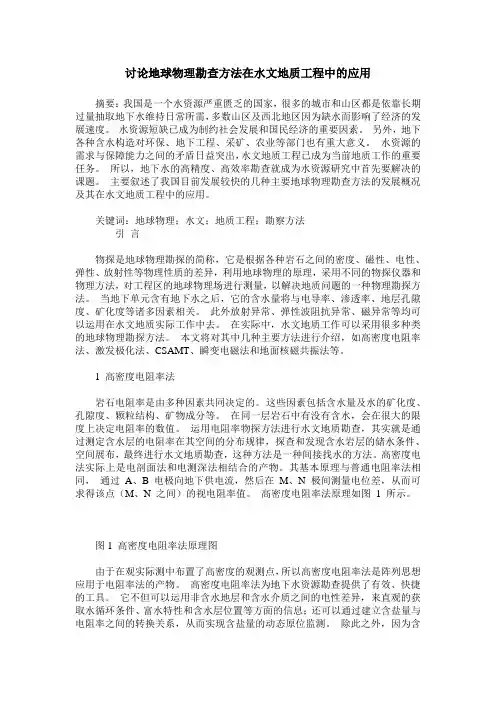 讨论地球物理勘查方法在水文地质工程中的应用