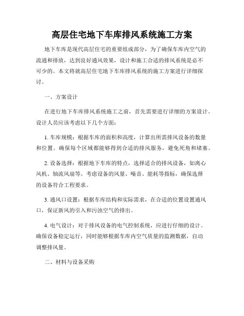 高层住宅地下车库排风系统施工方案