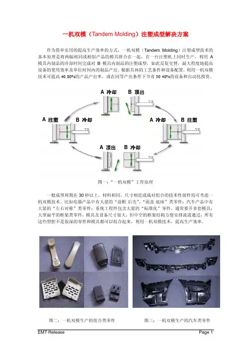 一机双模注塑成型解决方案_HKPC