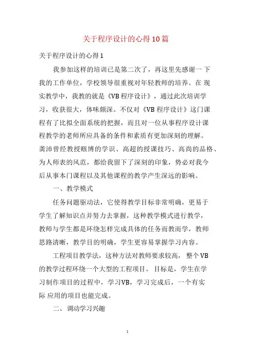 关于程序设计的心得10篇