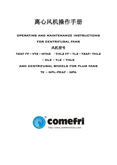 Comefri-离心风机操作手册(用户手册)