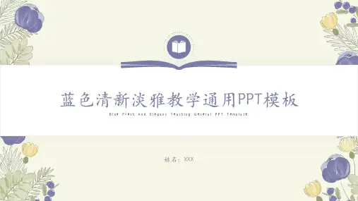 蓝色清新淡雅教学通用PPT模板