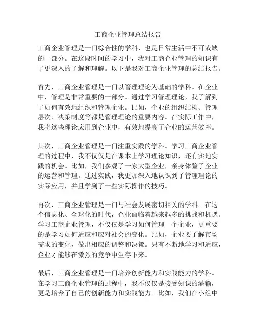 工商企业管理总结报告