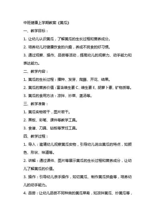 中班健康上学期教案《黄瓜》