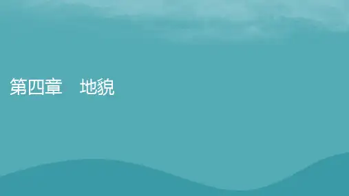 2023年新教材高中地理新人教版必修第一册：喀斯特地貌和河流地貌课件
