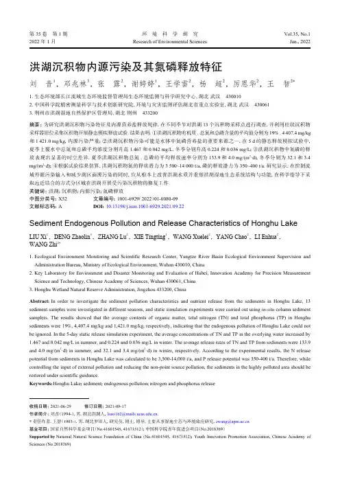 洪湖沉积物内源污染及其氮磷释放特征