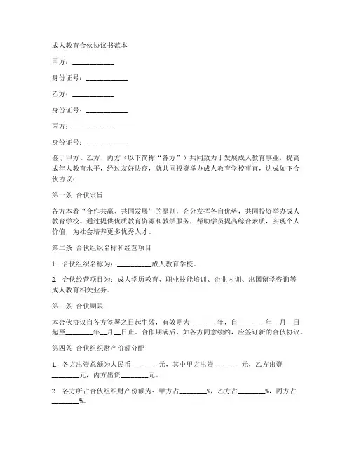 成人教育合伙协议书范本
