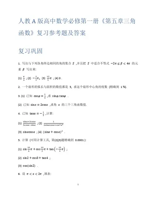 人教A版高中数学必修第一册《第五章三角函数》复习参考题及答案