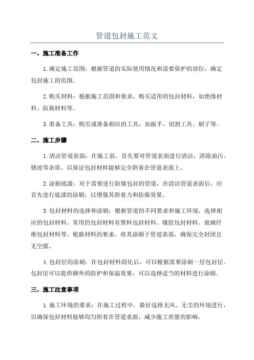 管道包封施工范文