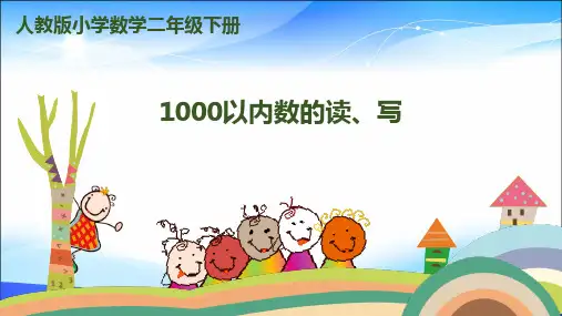 二年级下册数学课件- 第七单元-万以内数的认识-第2课时-1000以内数的读、写｜人教新课标(2014秋)(共16张