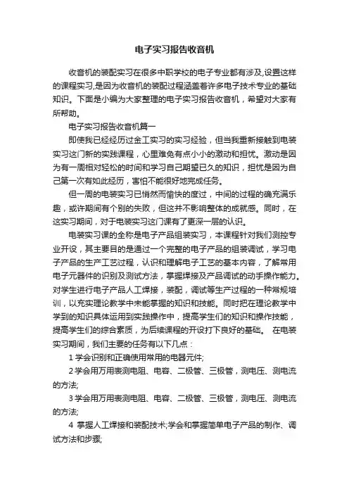 电子实习报告收音机