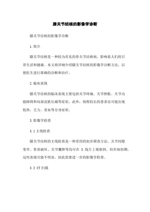 膝关节结核的影像学诊断