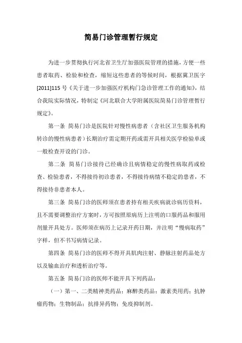 简易门诊管理暂行规定