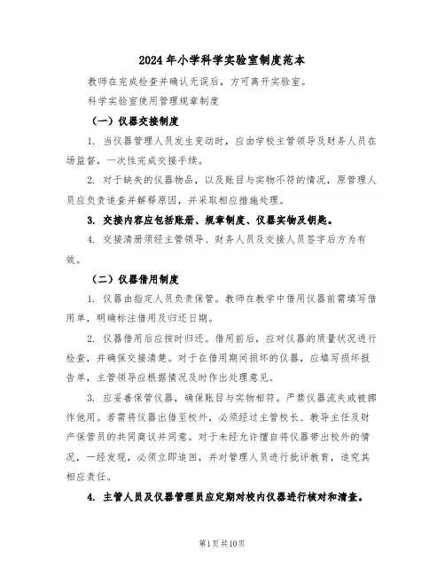 2024年小学科学实验室制度范本（三篇）