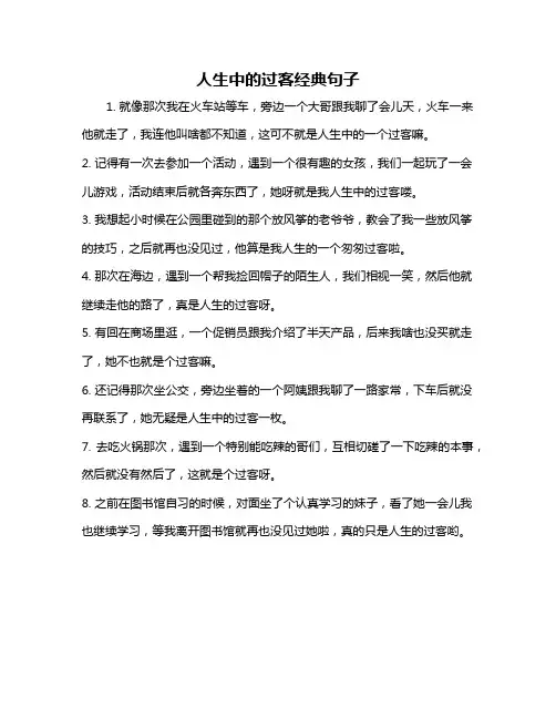 人生中的过客经典句子