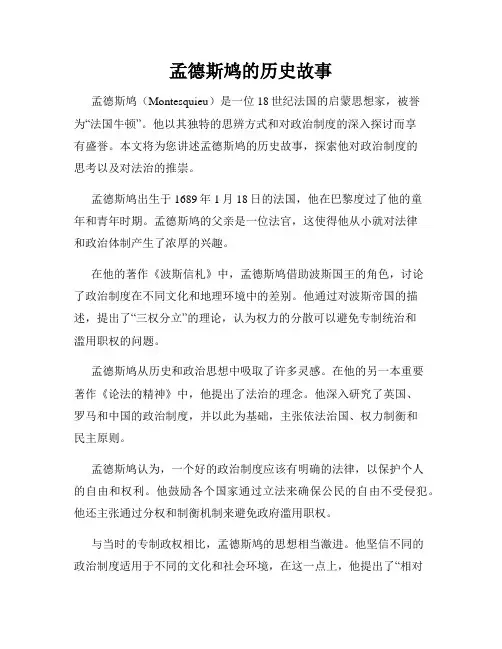 孟德斯鸠的历史故事