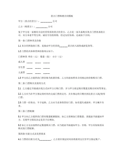 景点门票购销合同模板