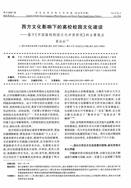 西方文化影响下的高校校园文化建设——基于《中国高校校园文化冲
