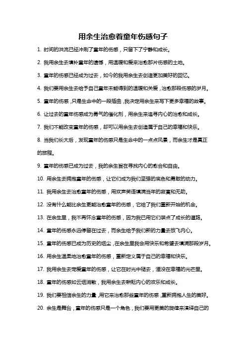 用余生治愈着童年伤感句子