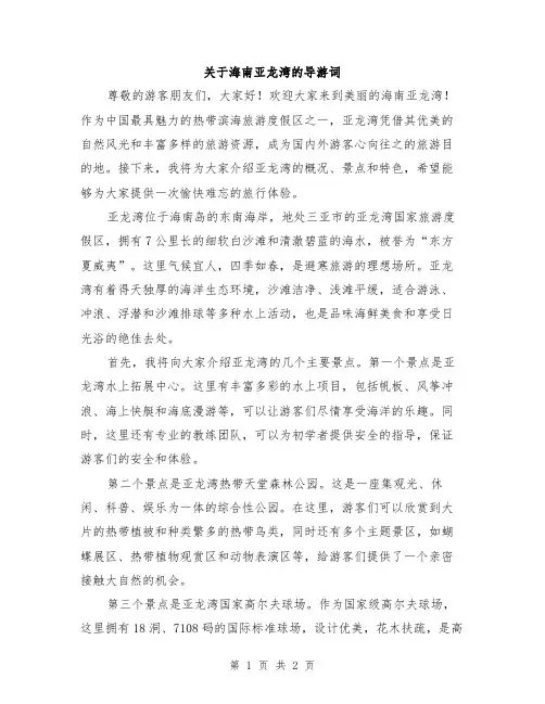 关于海南亚龙湾的导游词