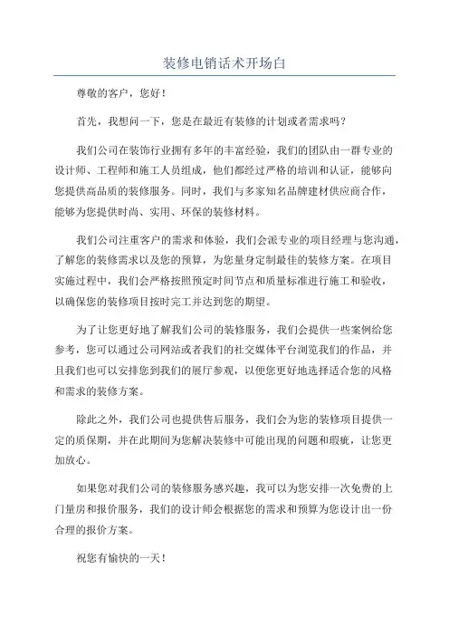 装修电销话术开场白
