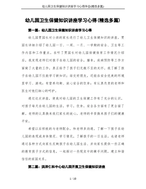 幼儿园卫生保健知识讲座学习心得体会(精选多篇)