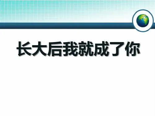 《长大后我就成了你》音乐PPT课件(5篇)