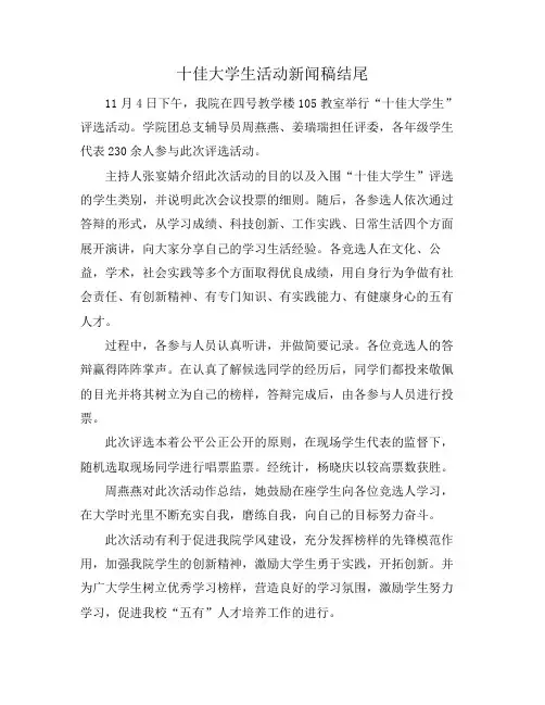 十佳大学生活动新闻稿结尾