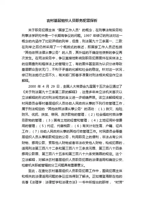农村基层组织人员职务犯罪探析