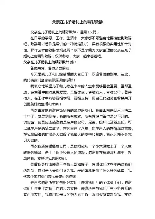 父亲在儿子婚礼上的精彩致辞