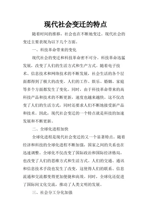 现代社会变迁的特点