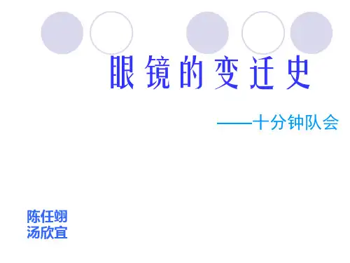 眼镜的变迁史