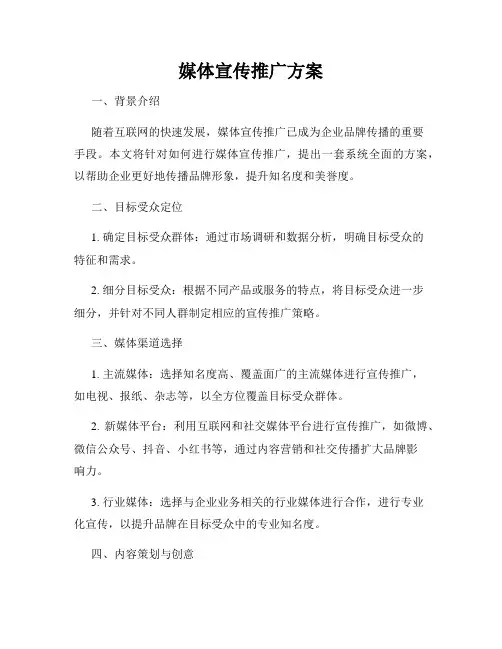 媒体宣传推广方案