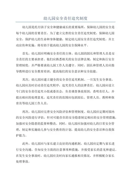 幼儿园安全责任追究制度
