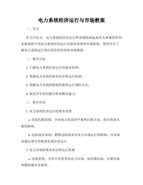 电力系统经济运行与市场教案