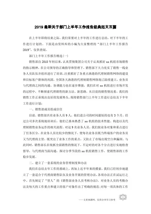2019最新关于部门上半年工作报告经典范文五篇