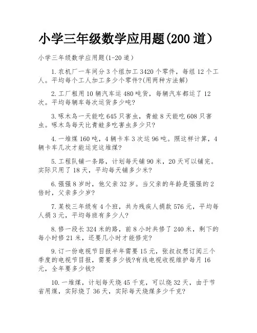 小学三年级数学应用题(200道)