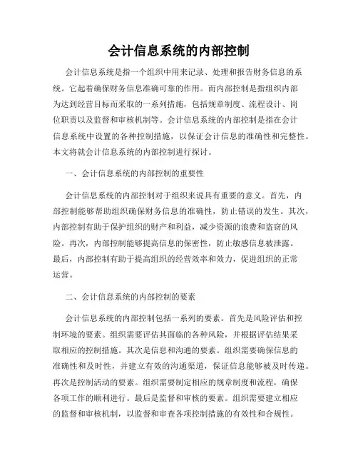 会计信息系统的内部控制
