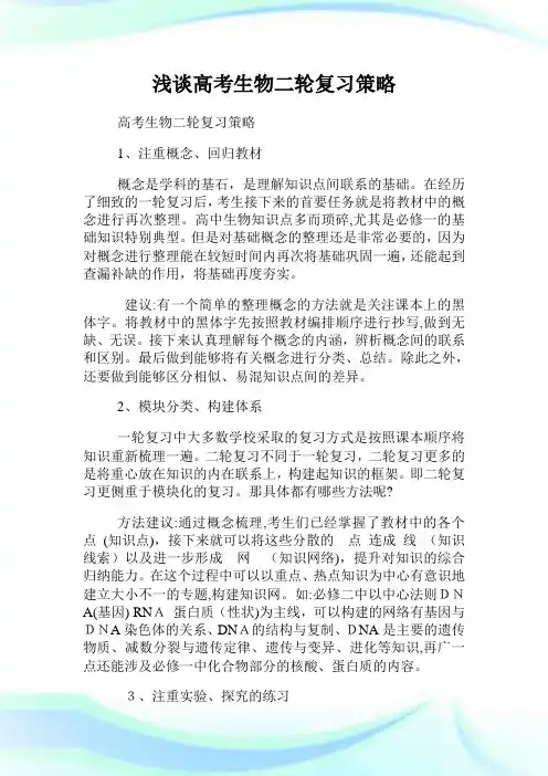 浅谈高级中学考试生物二轮复习策略.doc