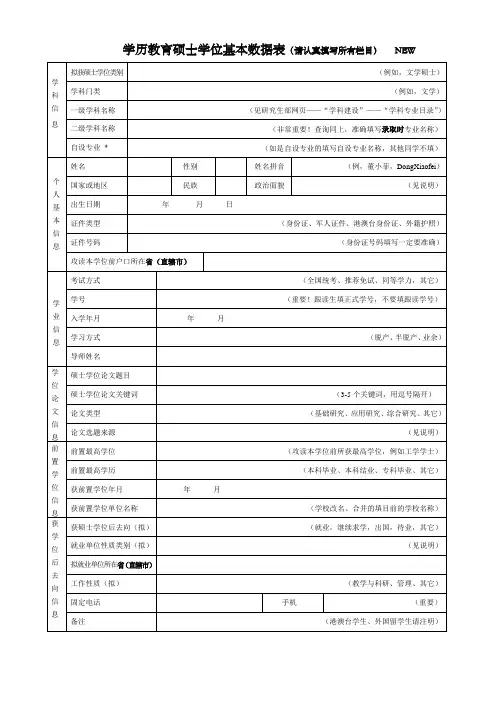 学历教育硕士学位基本数据表请认真填写所有栏目NEW