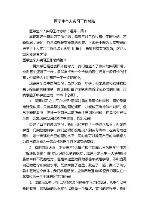 医学生个人实习工作总结（通用8篇）
