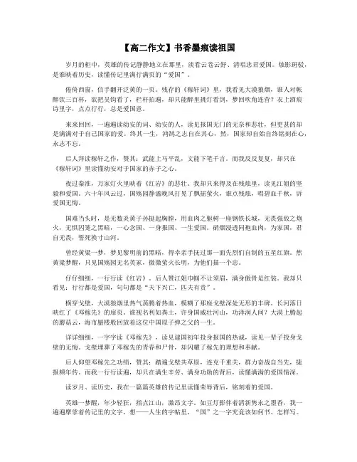 【高二作文】书香墨痕读祖国