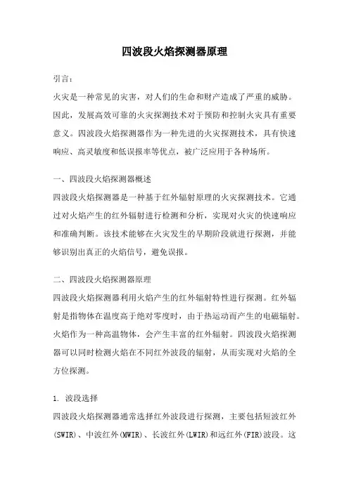 四波段火焰探测器原理