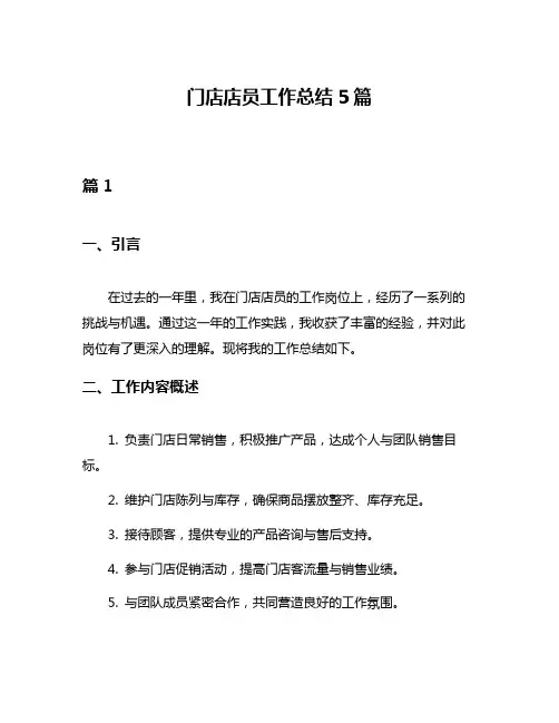 门店店员工作总结5篇