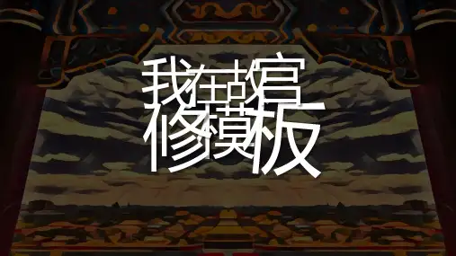经典中国古典风故宫PPT模板